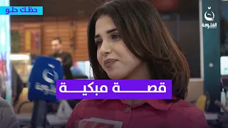 "ما احتفل بيوم عيد ميلادي".. والدها توفى يوم عيد ميلاها | #حظك_حلو