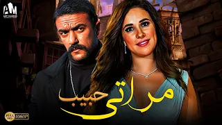 حصرياً فيلم الإثارة والدراما 2024 | فيلم حبيب مراتي | أحمد العوضي - شيري عادل