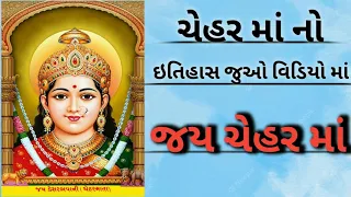 ચેહર માતાજી નો ઈતિહાસ #chehar #itihas #pragatya #katha #trending #video #viral