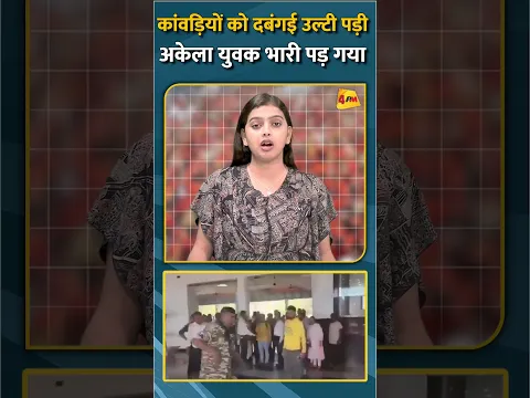 कांवड़ियों को दबंगई उल्टी पड़ी अकेला युवक भारी पड़ गया #short #shorts