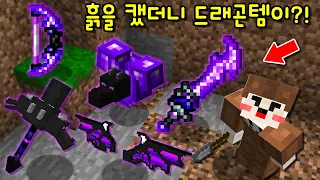 흙을 캐면 '신기한 드래곤템'이 나오는 곳을 발견! 전부 파괴하는 '드래곤 무기,갑옷'을 사용하면.. [마인크래프트]
