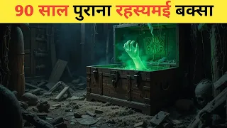 90 साल से बंद रहस्यमयी बक्सा, Which swallows one human being every year, in hindi