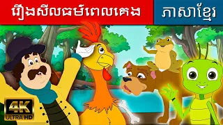 រឿងសីលធម៌ពេលគេង | រឿងនិទានខ្មែរ | តុក្កតា | រឿងនិទាន | រឿងនិទានខ្មែរ |តុក្កតាថ្មីៗ