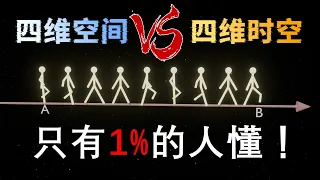 四維空間 vs 四維時空，到底有什麼區別？一個視頻帶你整清楚。
