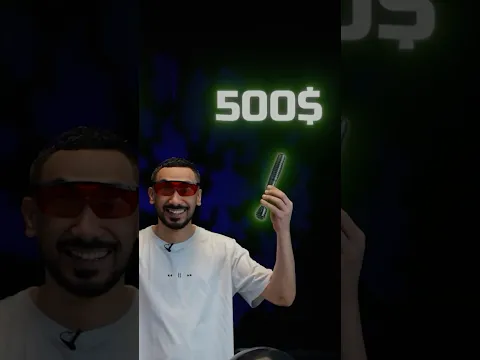 ارخص ليزر VS اغلى ليزر💵🚨