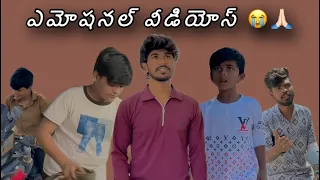 ఎమోషనల్ వీడియోస్ 😭🙏🏻#trending #emotional #sad #anantapurpalegallu #youtubeshorts #shortsfeed