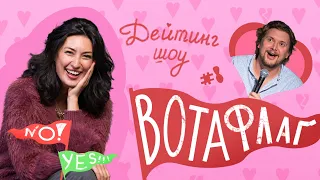 ВОТАФЛАГ №8 [Ариана Лолаева, Илья Овечкин]