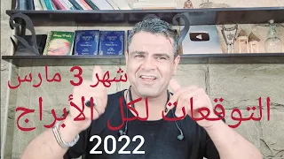 التوقعات لكل الأبراج شهر 3 مارس 2022  بدون مجامله