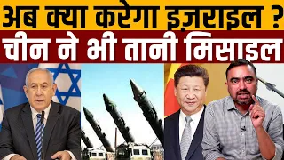 रूस के आगे आने के बाद चारों तरफ़ से घिरता जा रहा इज़राइल । Navin Kumar