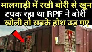 मालगाड़ी में रखी बोरी से खून टपक रहा था RPF ने बोरी खोली तो सबके होश उड़ गए