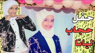 واخيرا حفل 🎉حجاب ليانا🙈