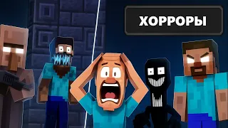 1,000,000 Жителей VS Хорроры Майнкрафта