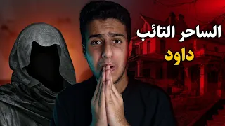 قصة رعب (( الساحر الذي تاب و عاد إلى الله لكن الجن لن يسامحه أبداً )) !!!