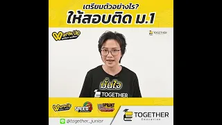เตรียมตัวอย่างไร ให้สอบติด ม.1 กับ ครูน้ำครูวัน Together