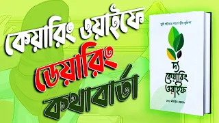 'দ্য কেয়ারিং ওয়াইফে' ডেয়ারিং কথাবার্তা ! The caring wife full book review !