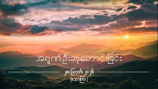 အရုဏ်ဦးဆုတောင်းခြင်း - ၂၈၊ ဩဂုတ်၊ ၂၀၂၆ (သောကြာနေ့)