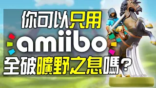 你可以100%只用Amiibo全破《曠野之息》嗎?