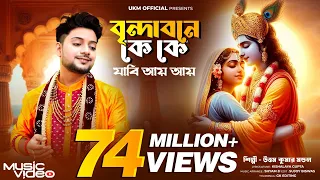 বৃন্দাবনে কে কে যাবি আয় আয় || Uttam Kumar Mondal || উত্তম কুমার মন্ডল || UKM Official