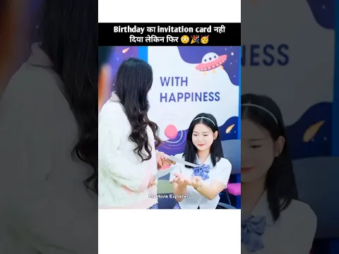 Birthday का invitation card नही दिया लेकिन फिर 😳🎉🥳|MME| #shorts #kdrama #cdrama