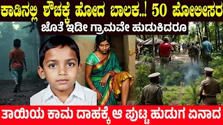 ಕಾಡಿನಲ್ಲಿ ಶೌಚಕ್ಕೆ ಹೋದ ಬಾಲಕ ಮುಂದೆ ಏನಾದ ಗೊತ್ತಾ? ತಾಯಿಯ ಕಾಮ ದಾಹ ದೇಶವೇ ಬೆಚ್ಚಿಬಿತ್ತು  Mangesh Patil Case