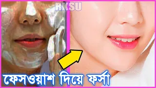 রাতে শোবার আগে এই ফেসওয়াশ টি মুখে ব্যবহার করুন ! মুখ পরিষ্কার হওয়ার পাশাপাশি উজ্জল হবে