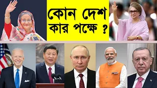 দেখুন কোন দেশ কার পক্ষে ! BNP Vs Awami League