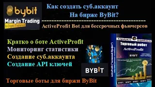 Как создать суб.аккаунт на бирже ByBit для установки любого торгового робота + мониторинг статистики