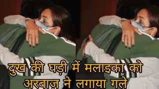 Malaika Arora को रोते रोते Arbaaz Khan ने लगाया गले
