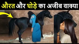 एक औरत और घोड़े की यह कहानी सुनकर आप हैरान हो जाओगे // True Story Of Woman And Horse
