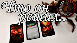 ‼️ Что он РЕШИЛ о Вас и отношениях? Какие МЫСЛИ его? Расклад Таро 🔮💯