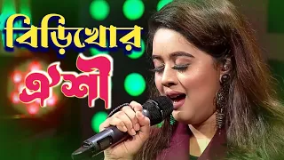 বিড়িখোরদের নিয়ে ঐশীর ভাইরাল গান!🥰 Oyeshee || Biri Khor || Bangla New Song 2025 || Shikder Music