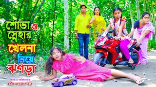 শোভা ও স্নেহার খেলনা নিয়ে ঝগড়া _ জীবন বদলে দেয়া একটি শর্টফিল্ম | onudhabon | bangla natok 2022