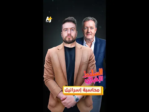 محاسبة إسرائيل