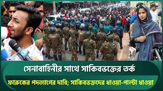 সেনাবাহিনীর সাথে সাকিবভক্তের তর্ক; ফারুকের পদত্যাগের দাবি;সাকিবভক্তদের ধাওয়া-পাল্টা ধাওয়া | Shakib