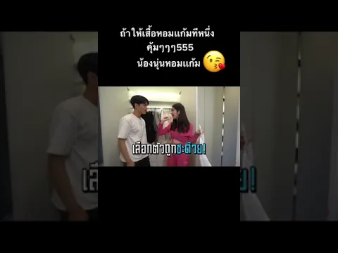ถ้าให้เสื้อ น้องนุ่นจะหอมเเก้ม #นิกกี้ณฉัตร #น้องนุ่น #นุ่นสุทธิภา