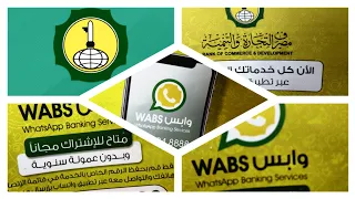 خدمة وابس WABS التى اطلقها مصرف التجارة والتنمية