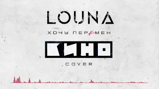LOUNA - Хочу перемен (Cover) / Official Audio / 2022