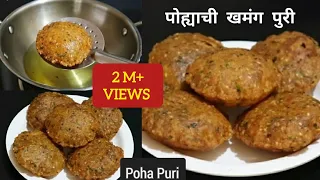 पोह्याची खमंग खुसखुशीत पुरी,सकाळच्या नाश्त्या साठी झटपट होणारी व २-३ दिवस टिकणारी | Poha Masala Puri