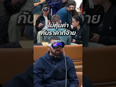 ลูกค้า (แห่) คืน Apple Vision Pro ราคา 1.2 แสนบาท เพราะหนัก แถมเวียนหัว