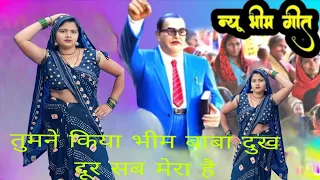 तुमने किया भीम बाबा दुख दूर सब मेरा है// धमाकेदार गीत डांस के साथ#video #viralvideo 🙏🏻💙🙏🏻