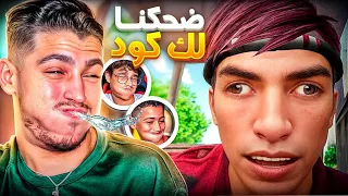 ضحكنا لك كود!!فيديوهات المتابعين🤣😂(1)