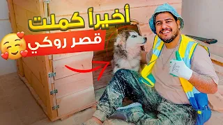 بيت روكي صار جاهز (بسببه ردت اموت 😑)