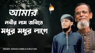 আমার নবীর নাম জপিতে মধুর মধুর লাগে |  new ghazal 2026 | Singer: Suruz mia & Adnan Habib 