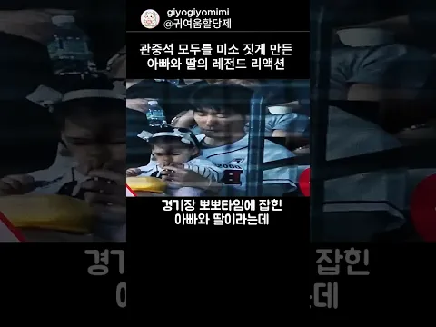 관중석 모두를 미소 짓게 만든아빠와 딸의 레전드 리액션이라는데