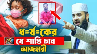 ধ=র্ষকের কঠিন শাস্তি নিয়ে আজহারীর হুংকার! ইসলাম কী বলে? | Mizanur Rahman Azhari