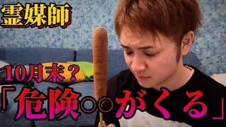 【警告】10月末に恐怖を感じる霊媒師。「〇〇が起こりそうなので備えて下さい」