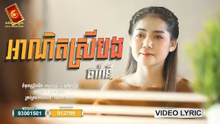 អាណិតស្រីបង - ធា រ៉ានី「 VIDEO LYRIC 」