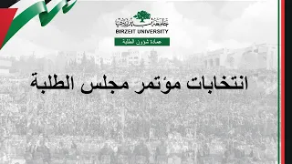 فرز نتائج انتخابات مؤتمر مجلس طلبة جامعة بيرزيت للدورة 2023-2024