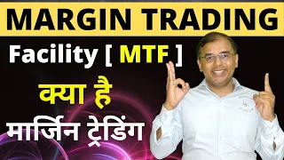क्या है Margin Trading Facility | MTF | Margin Trading |  Margin Funding
