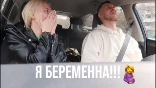 Я БЕРЕМЕННА!!!😱😍 У НАС БУДУТ ПОГОДКИ?!!!😳